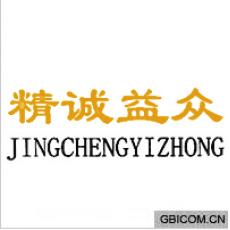 精诚益众