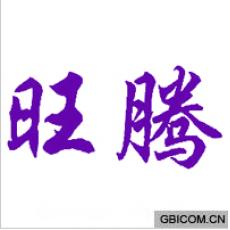 旺腾