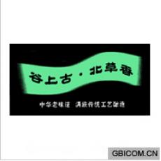 谷上古北草香中华老味道满族传统工艺酿造