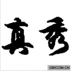 真秀 真秀