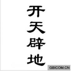 开天辟地