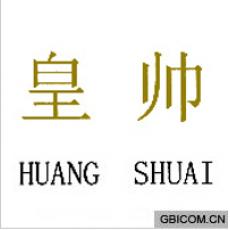 皇帅  HUA...