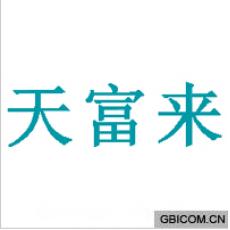天富来