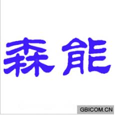 森能