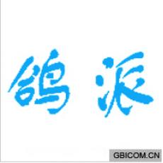 鸽派