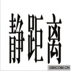 静距离
