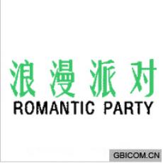 浪漫派对;ROMANTIC PARTY