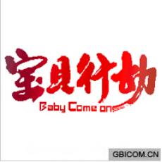 宝贝行动;BA...