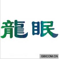 龙眠
