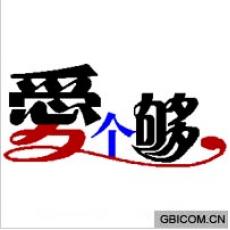 爱个够