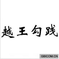 越王勾践