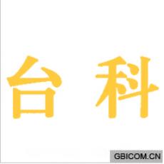 台科