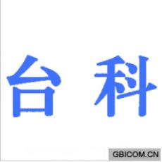 台科