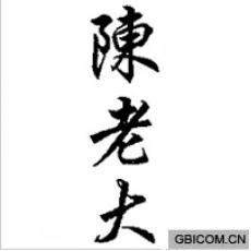 陈老大