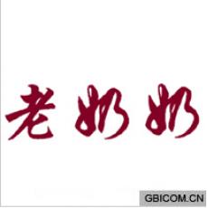 老奶奶