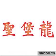 圣堡龙