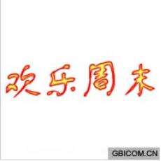 欢乐周末