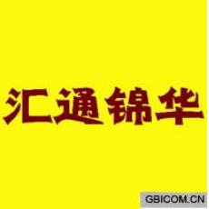 汇通锦华