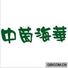 中茵海华