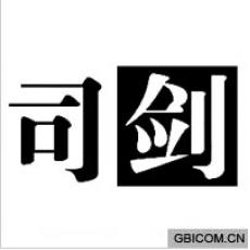 司剑