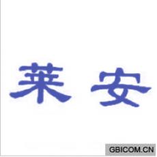 莱安 