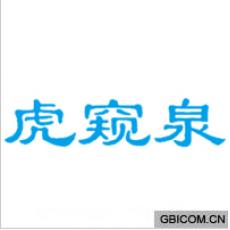虎窥泉