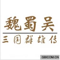 魏蜀吴三国群雄...