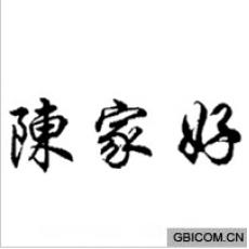 陈家好