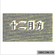 十二月方