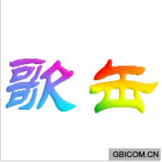 歌缶