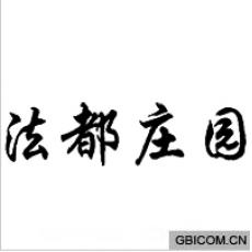 法都庄园