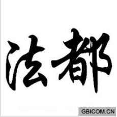 法都