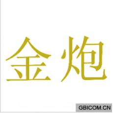 金炮