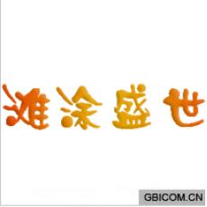 滩涂盛世