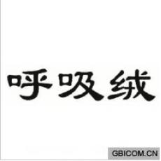 呼吸绒