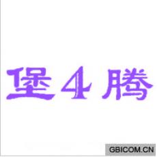 堡腾  4