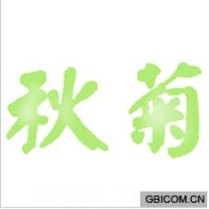 秋菊