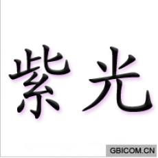紫光 