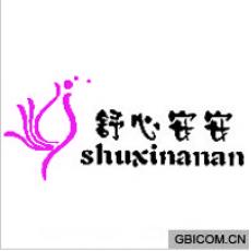 舒心安安  SHUXINANAN