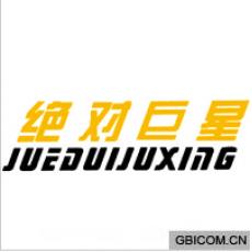 绝对巨星