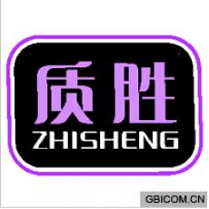 质胜