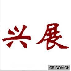 兴展