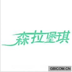 森拉堡琪