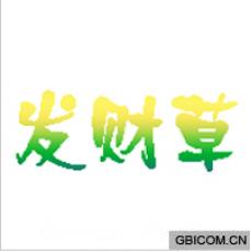 发财草