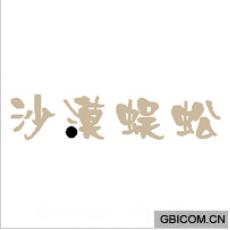 沙漠蜈蚣
