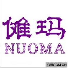 傩玛