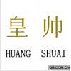 皇帅  HUANGSHUAI