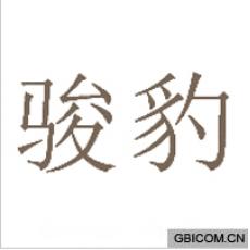 骏豹