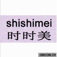 时时美
