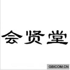 会贤堂